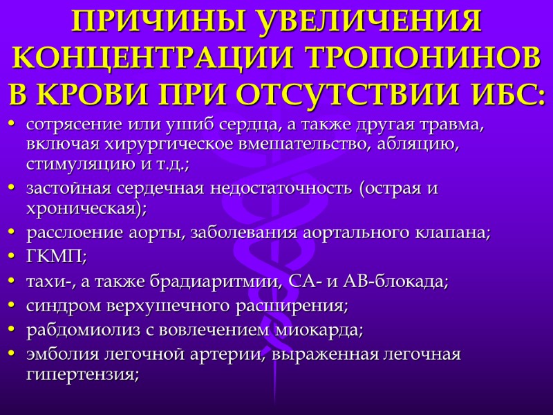 ПРИЧИНЫ УВЕЛИЧЕНИЯ КОНЦЕНТРАЦИИ ТРОПОНИНОВ В КРОВИ ПРИ ОТСУТСТВИИ ИБС: сотрясение или ушиб сердца, а